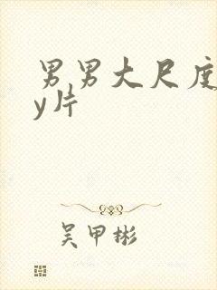 男男大尺度gay片