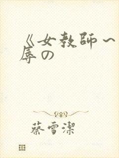 《女教师～被淫辱の