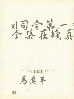 xl司令第一季全集在线真人版