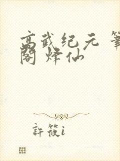 高武纪元 笔趣阁 烽仙封面