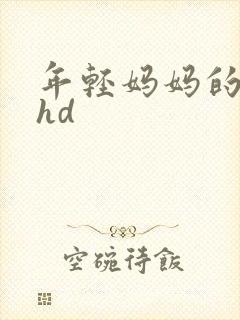 年轻妈妈的朋友hd