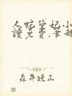 人蛇黛妃小说阅读免费,笔趣阁