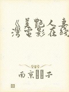 《美艳人妻》台湾电影在线