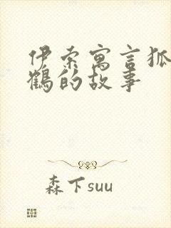 伊索寓言狐狸与鹤的故事