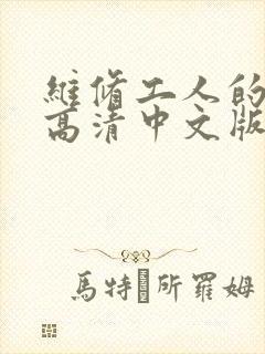 维修工人的绝遇高清中文版