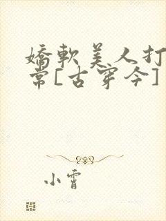 娇软美人打脸日常[古穿今]