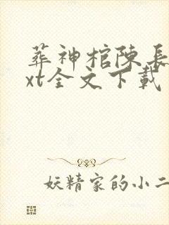 葬神棺陈长安txt全文下载