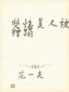 双性美人被老汉糟蹋