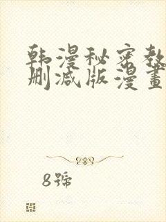 韩漫秘密教学无删减版漫画在哪里看