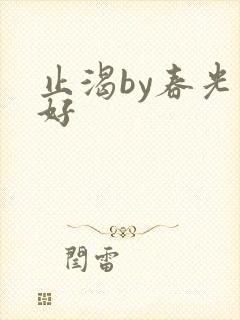 止渴by春光正好封面