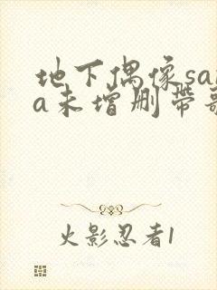 地下偶像sana未增删带歌词樱花封面