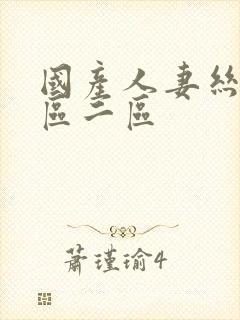 国产人妻丝袜一区二区