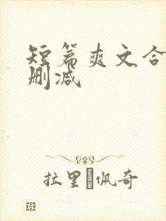 短篇爽文合集无删减封面