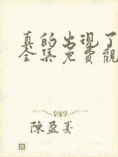 真的出现了韩剧全集免费观看