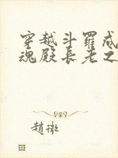 穿越斗罗成为武魂殿长老之子