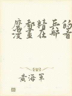 魔都精兵的奴隶漫画在哪看封面