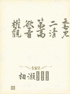 权欲第二季在线观看高清免费