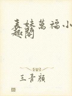 表妹万福小说笔趣阁封面