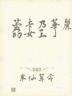 蕾卡乃华丽且我的女王 」封面