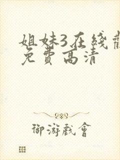 姐妹3在线观看免费高清