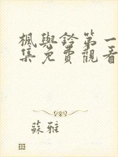 枫与铃第一季全集免费观看动漫