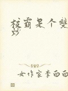 校霸是个双被爆炒