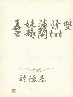 表妹薄情双重生笔趣阁txt