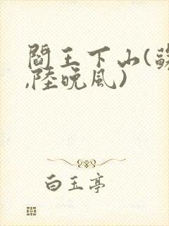 阎王下山(苏文,陆晚风)