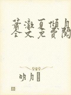 萧澈夏倾月小说全文免费阅读笔趣阁