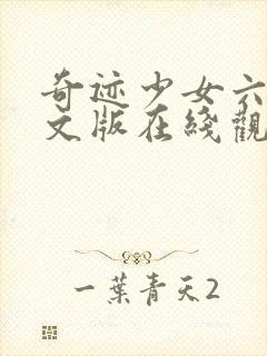 奇迹少女六季中文版在线观看封面