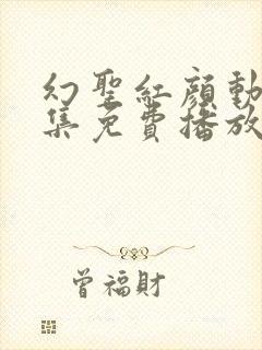 幻圣红颜动漫全集免费播放