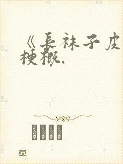 《长袜子皮皮》梗概.