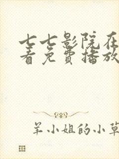 七七影院在线观看免费播放电视剧封面