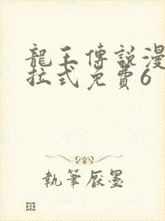 龙王传说漫画下拉式免费6