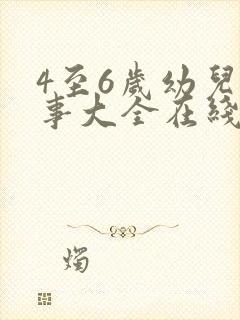 4至6岁幼儿故事大全在线听