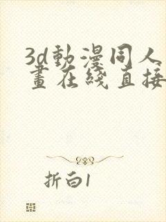 3d动漫同人动画在线直接观看