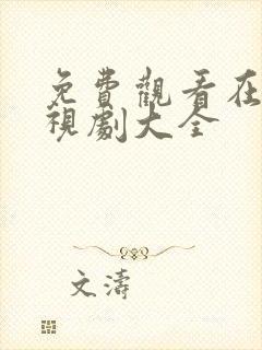 免费观看在线电视剧大全