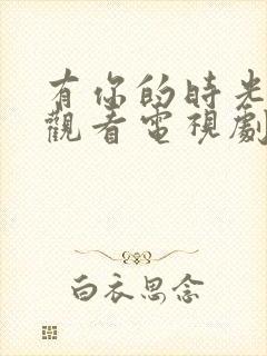 有你的时光免费观看电视剧封面