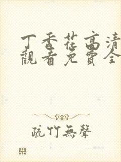 丁香花高清在线观看免费全集封面