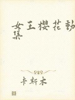 女王樱花动漫全集