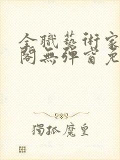 全职艺术家笔趣阁无弹窗免费阅读