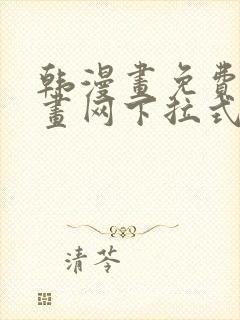 韩漫画免费读漫画网下拉式