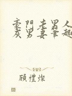 豪门老男人的炮灰男妻笔趣阁