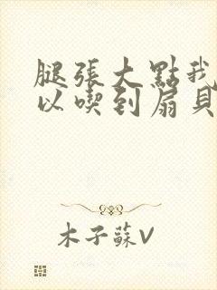 腿张大点我就可以吃到扇贝了