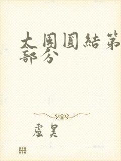 大团圆结第20部分