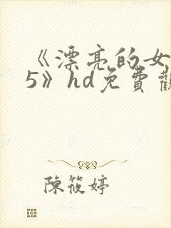 《漂亮的女邻居5》hd免费观看