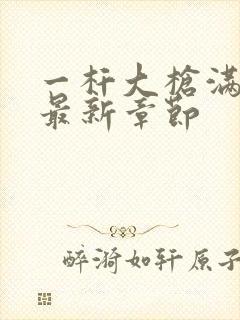 一杆大枪满屋扫最新章节