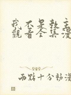 我不是教主免费观看全集漫画