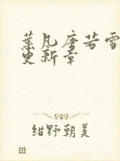 叶凡唐若雪今天更新章