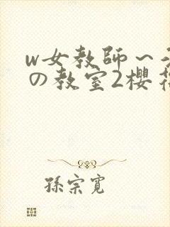 w女教师～淫辱の教室2樱花封面